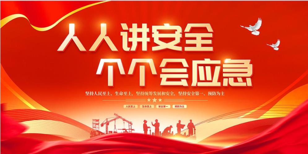 人人講安全、個(gè)個(gè)會(huì )應急 — 暢通生命通道